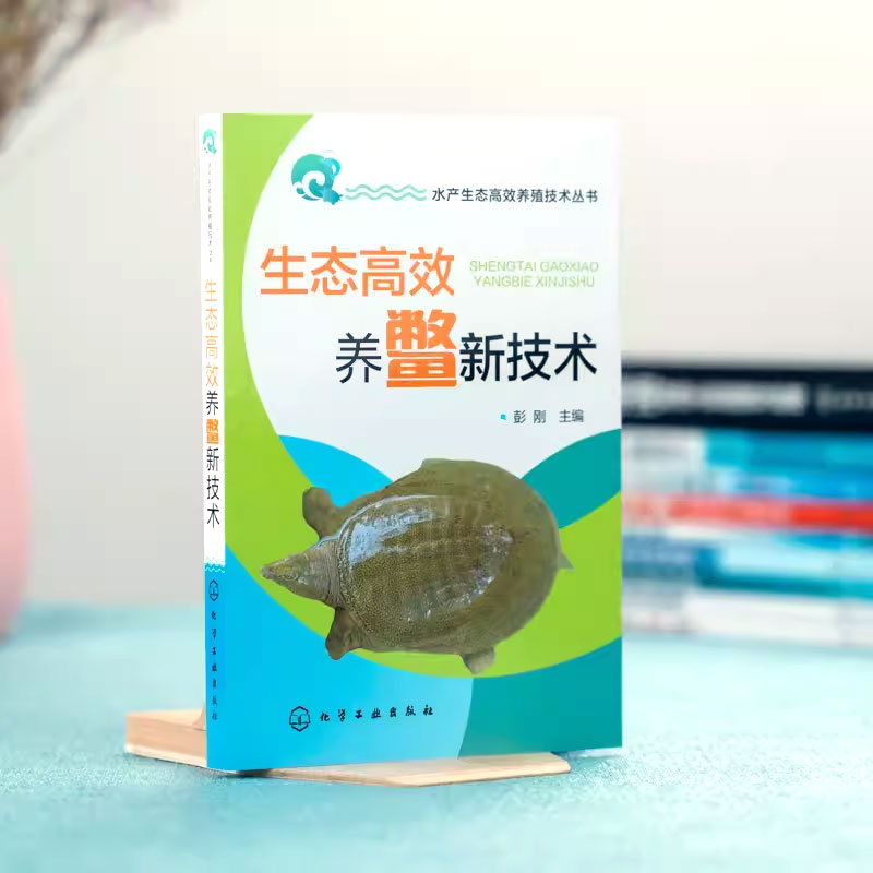 [正版]生态高效养鳖新技术 彭刚 化学工业出版社 鳖的生物学特性 养殖场的规划设计与建造 养殖池塘结构与建造甲鱼养殖饲高清大图