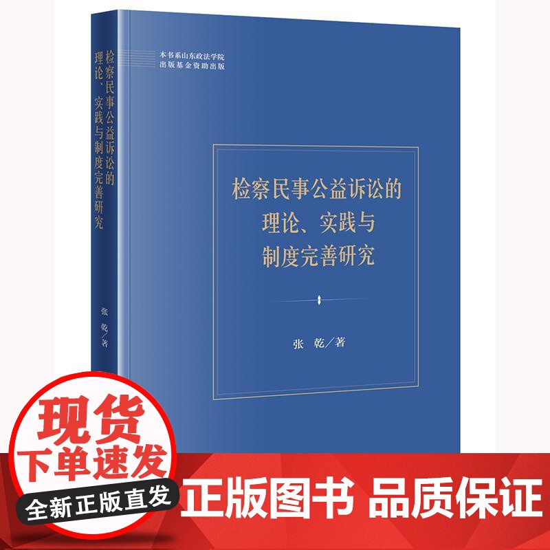 正版 检察民事公益诉讼的理论 实践与制度完善研究 张乾 著 法律出版社高清大图