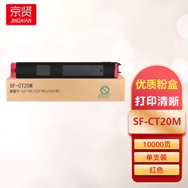 京贤SF-CT20M红色粉盒适用夏普SF-S211XC/S211RC/S261RC