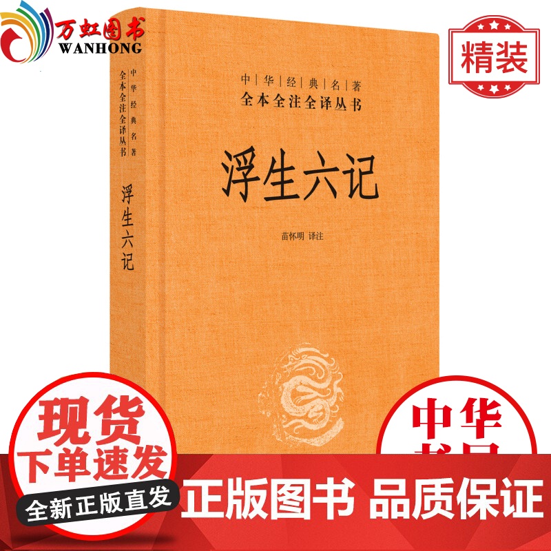 浮生六记(中华经典名著全本全注全译)(精装) 苗怀明 译注 中华书局出版高清大图