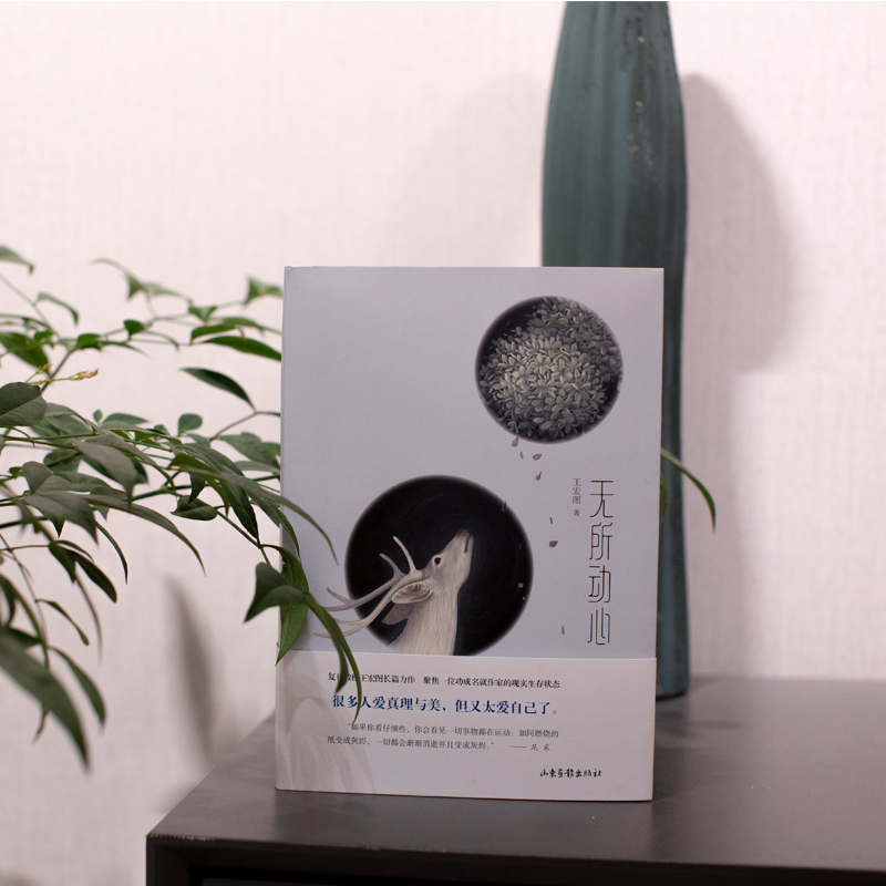 醉染图书无所动心9787547443378高清大图