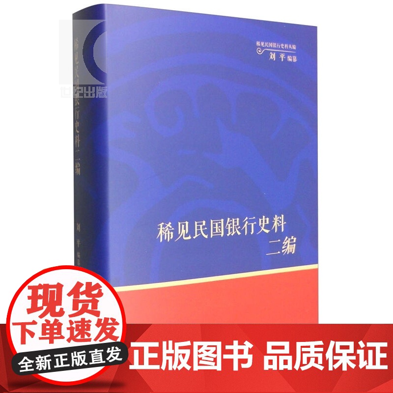 稀见民国银行史料二编--交通银行《交行通信》期刊分类辑录(1932~1937) 刘平 中国历史 正版图书籍 上海书店 世高清大图