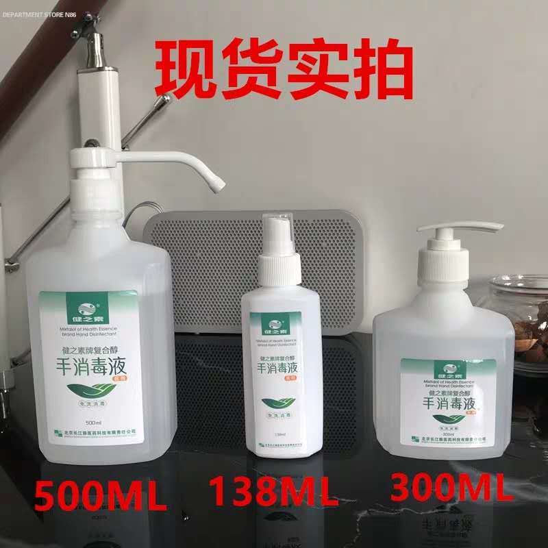 免洗手消毒液抗菌复合醇酒精杀菌抑菌500ml健之素