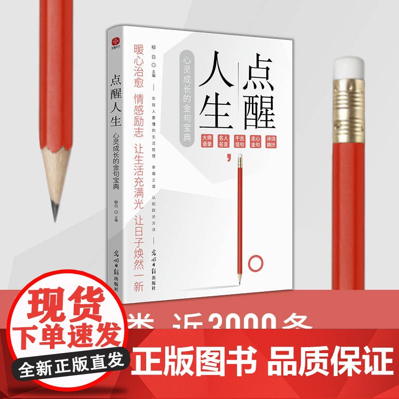 点醒人生:小句子中的大道理 心灵成长的金句宝典高清大图
