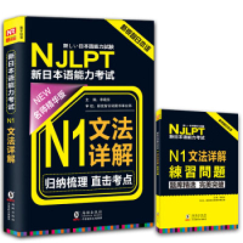 正版新书】NJLPT新日本语能力考试N1文法详解日语N1一级考试用书