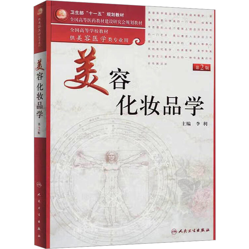 【M】美容化妆品学 第2版-9787117136075