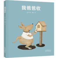 我爸爸收 沙沙 著 姚佳 绘 少儿 文轩网