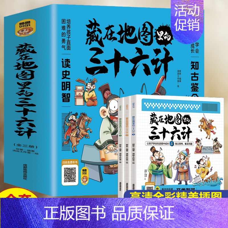 藏在地图里的三十六计(全3册) [正版] 爆笑三十六计儿童版漫画 全6册 36计小学生彩图版绘本故事书拼音趣读一二年级阅