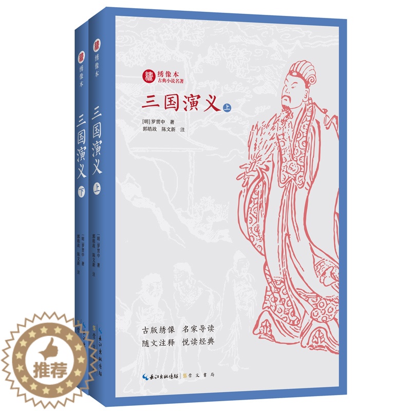 [醉染正版]全2册三国演义上下 绣像本古典小说名著 古版绣像 名家导读 随文注释 悦读经典 中国名家经典文学阅读书籍中学