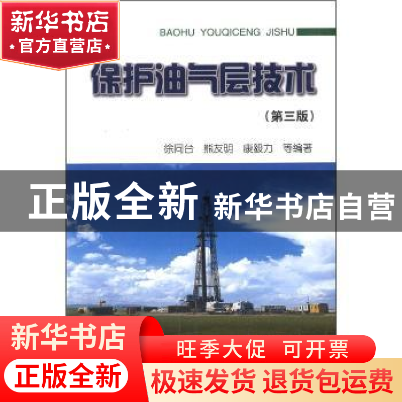 正版 保护油气层技术 徐同台 石油工业出版社 9787502179380 书籍高清大图