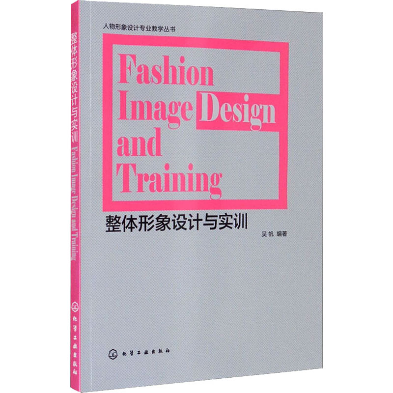 [M]整体形象设计与实训 吴帆 编 -9787122229007高清大图