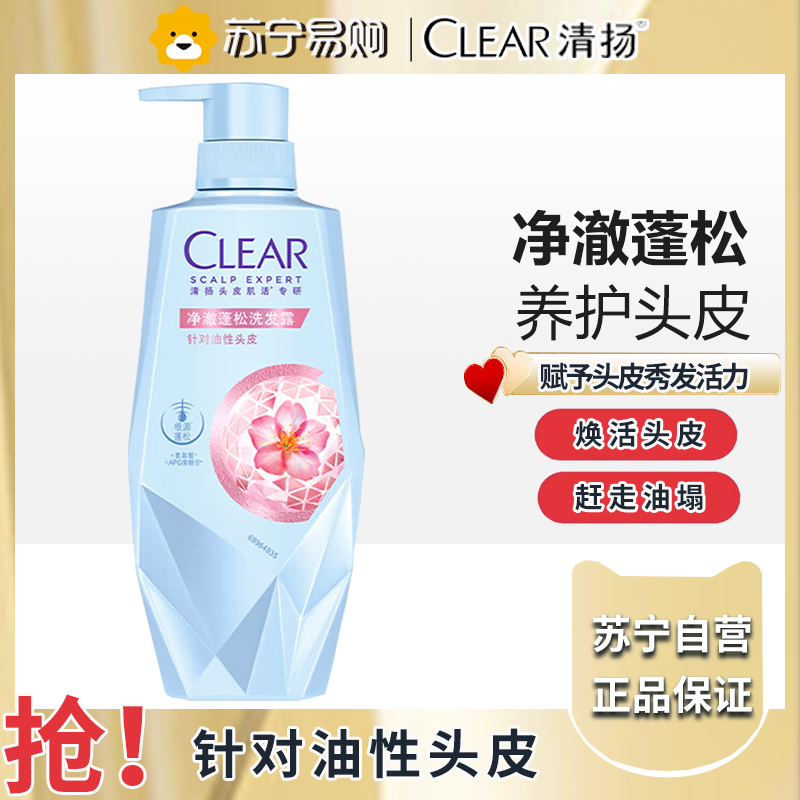清扬(CLEAR)头皮护理净澈蓬松高颅顶氨基酸无硅油洗发露700g