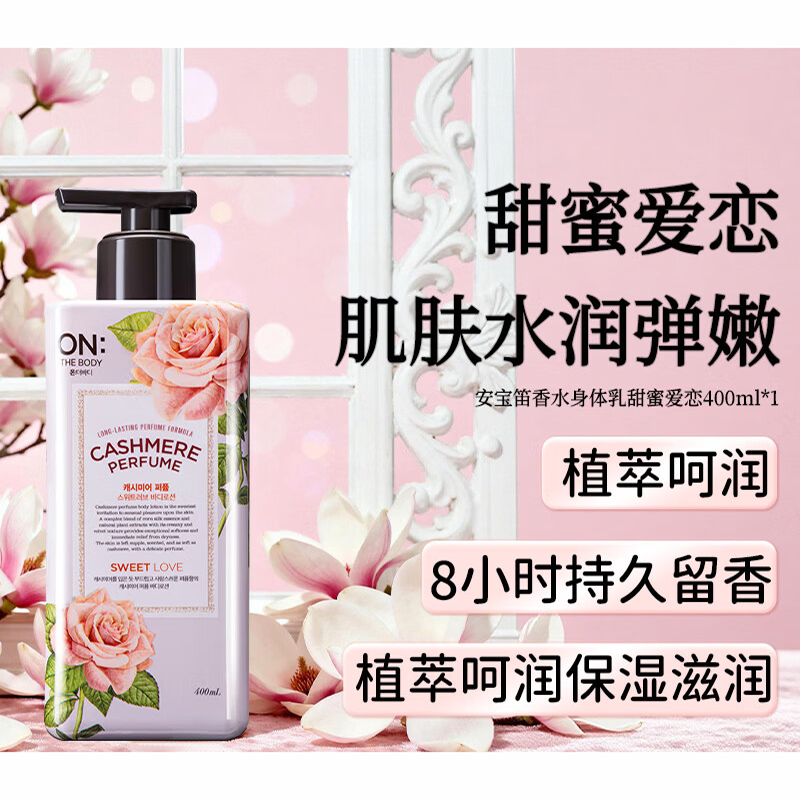 安宝笛 甜蜜爱恋丝绒香水身体乳400ml瓶