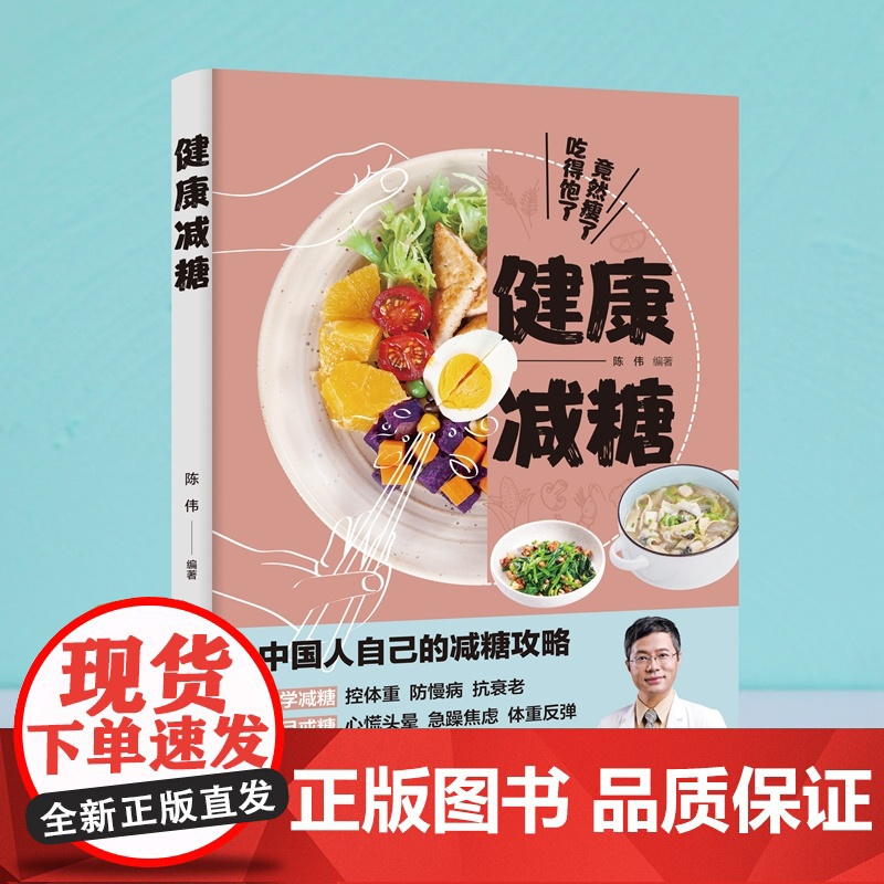 生活-健康减糖 陈伟著 协和营养科副主任、医学营养减重体系倡导者的减糖攻略 解析减糖原理分享100多道好吃营养易做的减糖高清大图