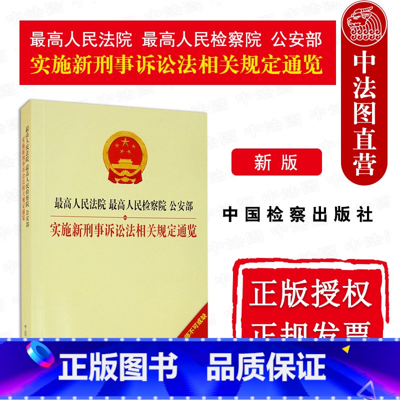 【正版】 2021新版 人民法院 人民检察院 公安部实施新刑事诉讼法相关规定通览 刑事诉讼程序小全书刑事诉讼法法规工具