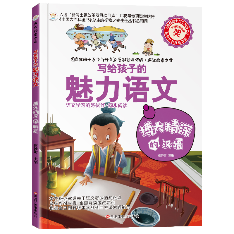 正版新书】疯狂的语文课博大精深的汉语 6-14岁 彩图科普崔钟雷