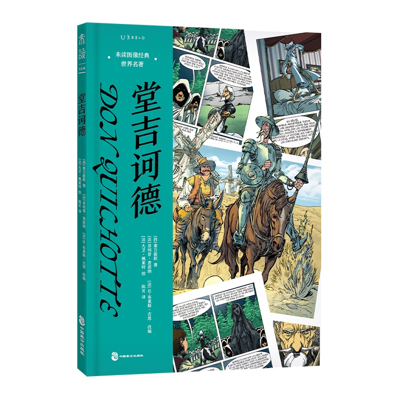 [正版]堂吉诃德·未读图像经典 世界名著 未读出品精装原著中文版唐吉坷德成人课外阅读名著完整版高清大图