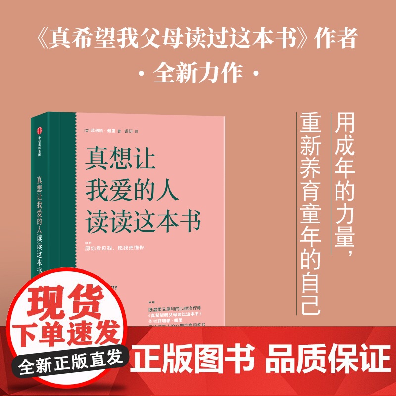 真想让我爱的人读读这本书 菲利帕佩里著 真希望我父母读过这本书 写给成年人的心理疗愈问答书 中信出版社 正版书籍高清大图