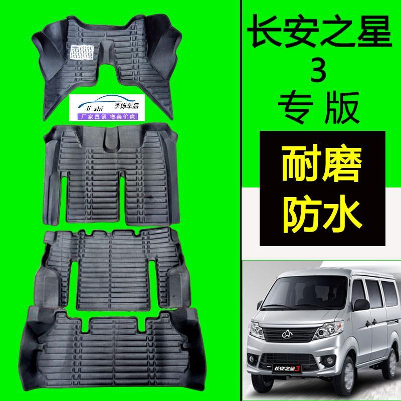 长安之星二代 之星3汽车脚垫之星3 之星9脚垫 长安4500 S460脚垫