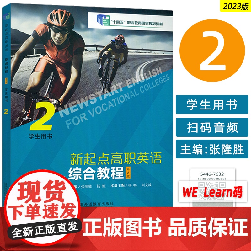 十四五职业教育国家规划教材 新起点高职英语综合教程2学生用书第2版 音视频及数字课程 张隆胜 上海外语教育出版社 978