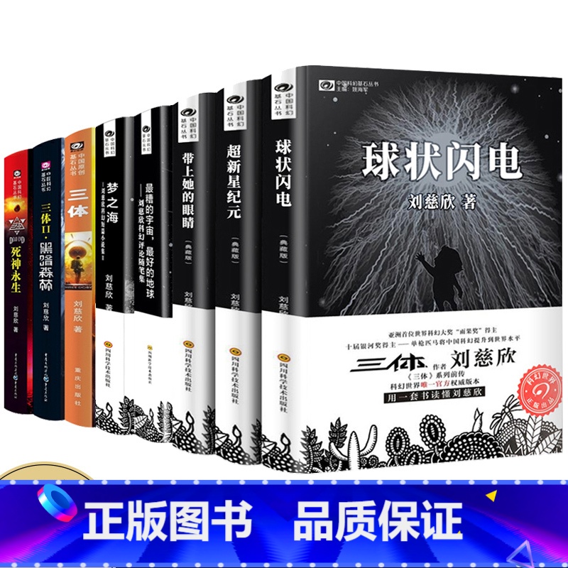 [正版]刘慈欣科幻小说全8册 球状闪电+超新星纪元+带上她的眼睛+梦之海典藏版 三体 科幻小说流浪地球三体作者刘慈欣的高清大图
