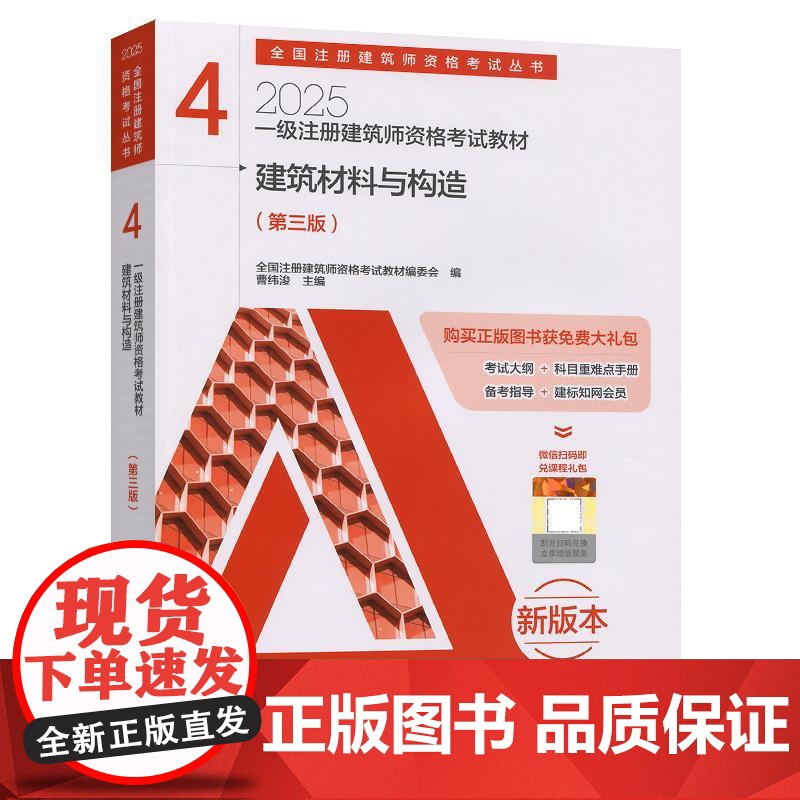一级注册建筑师资格考试教材 4 建筑材料与构造(第三版)高清大图