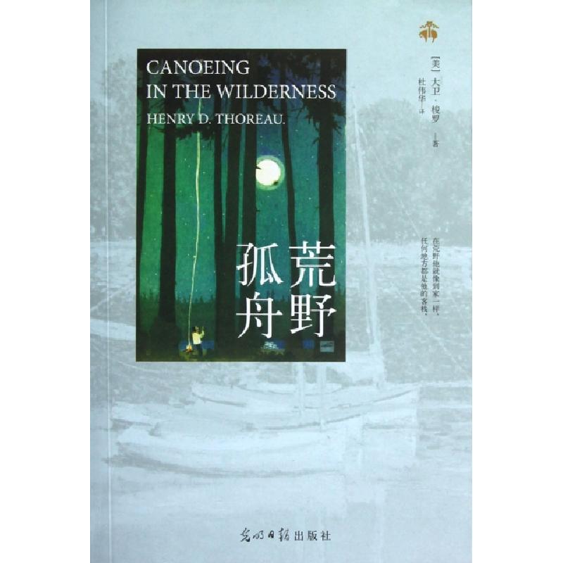 正版新书】荒野孤舟(美)大卫·梭罗|译者:杜伟华9787511226457