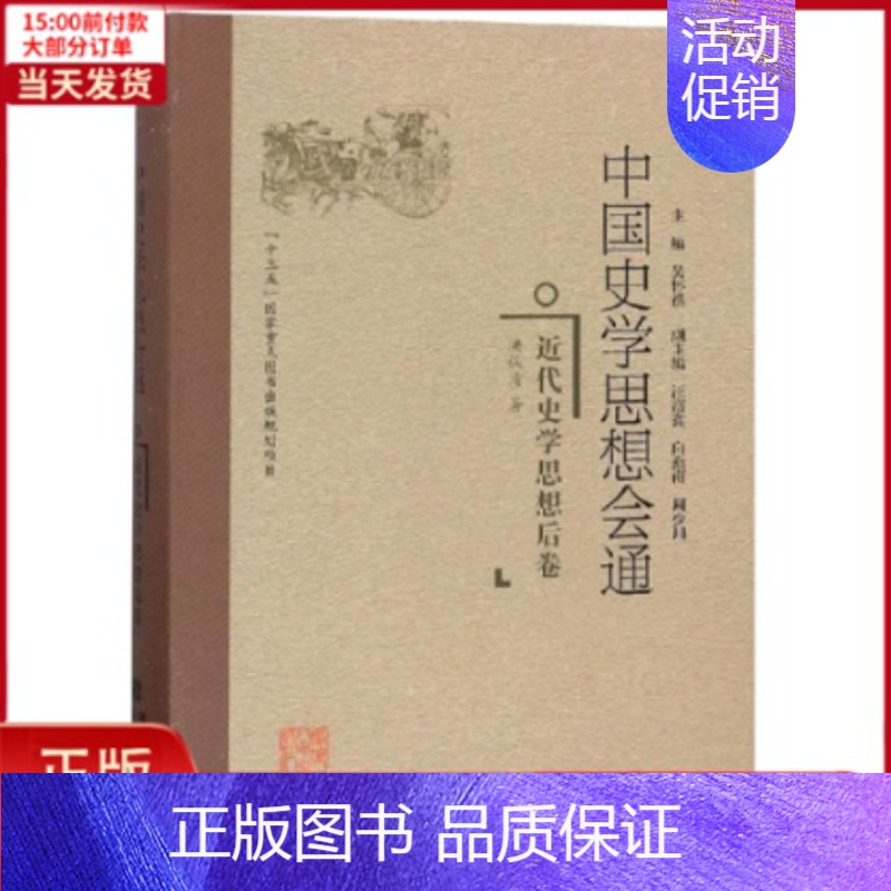 【正版】全新 近代史学思想后卷/中国史学思想会通 历史/史学理论 9787211078110