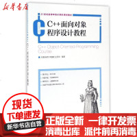 【新华书店】正版 C 面向对象程序设计教程(21世纪高等学校计算机规划教材)编者:杜青//解芳//李春颖// 华