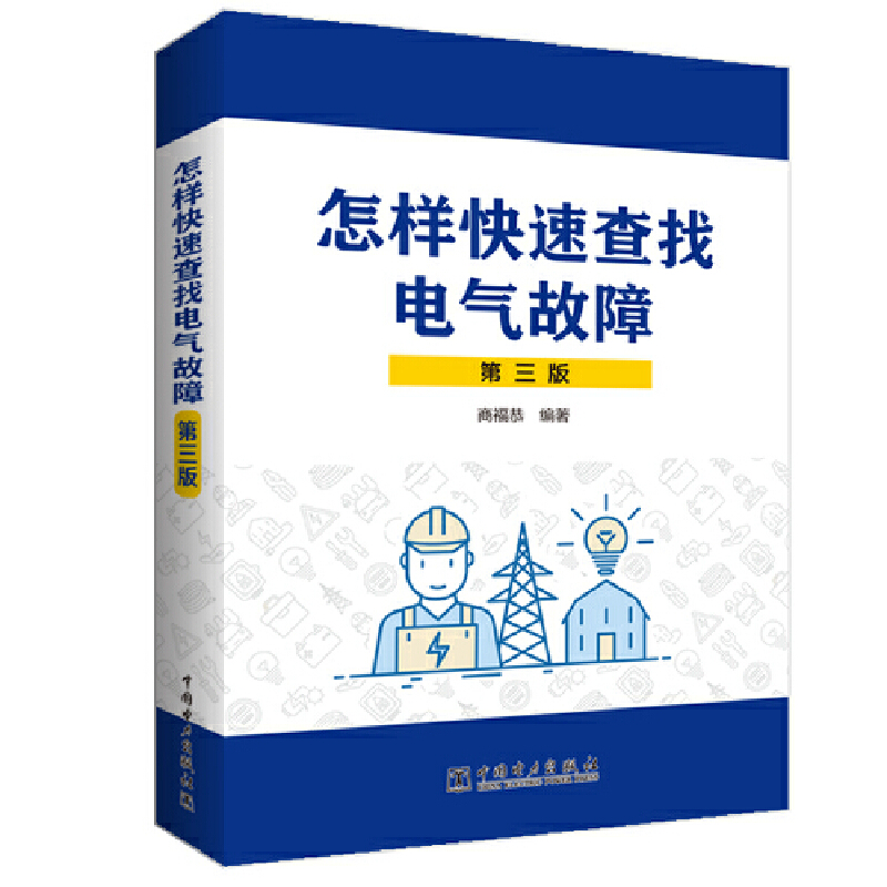 醉染图书怎样快速查找电气故障(第三版)9787519855451