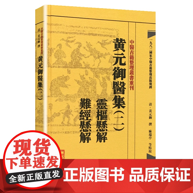[ 正版书籍]中医古籍整理丛书重刊·黄元御医集(二)灵枢悬解 难经悬解 人民卫生出版社高清大图