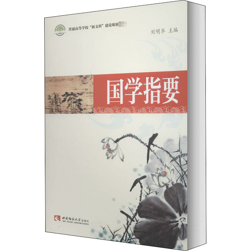 醉染图书国学指要9787562199526高清大图