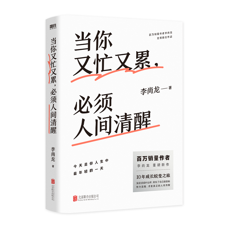 [正版]当你又忙又累,必须人间清醒 李尚龙2021新作 10年成行蜕变之路 情商与情绪管理 保持内心清醒励志书籍高清大图