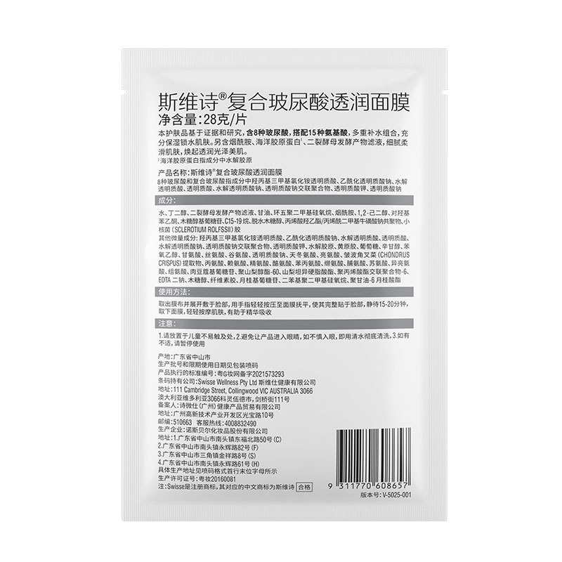 Swisse斯维诗 玻尿酸补水面膜5片/盒(锁水保湿 天丝膜布 贴片式面膜)