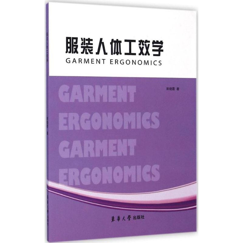 【M】服装人体工效学-9787566905338