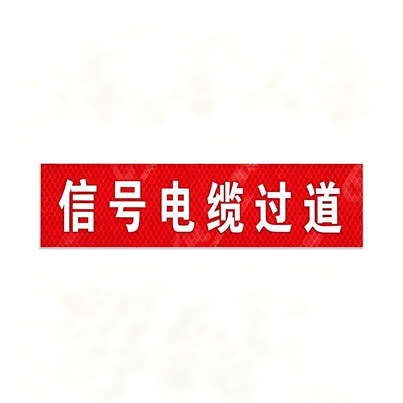HENUO 信号电缆过道标识 250*70mm 块高清大图