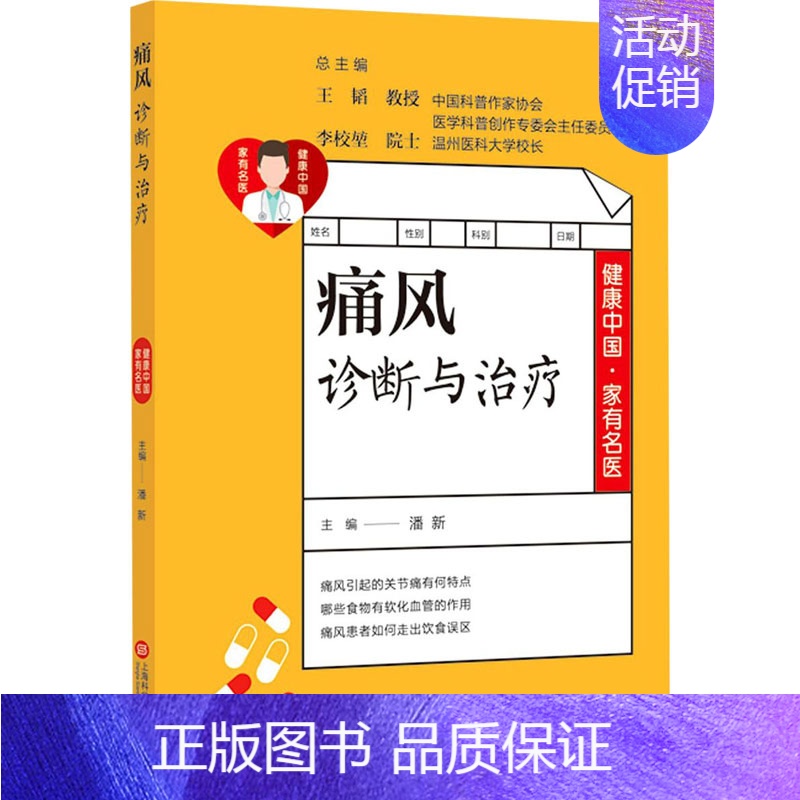 [正版]痛风诊断与治疗 潘新 编 中老年保健生活 书店图书籍 上海科学技术文献出版社