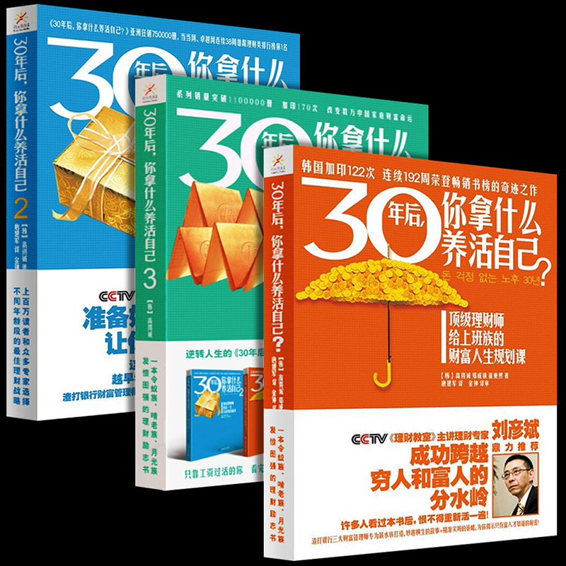 [正版]30年后,你拿什么养活自己123部全套共3册 工薪阶层投资理财宝典刘彦斌上班族财富人生规划课成功励志家庭理财财高清大图
