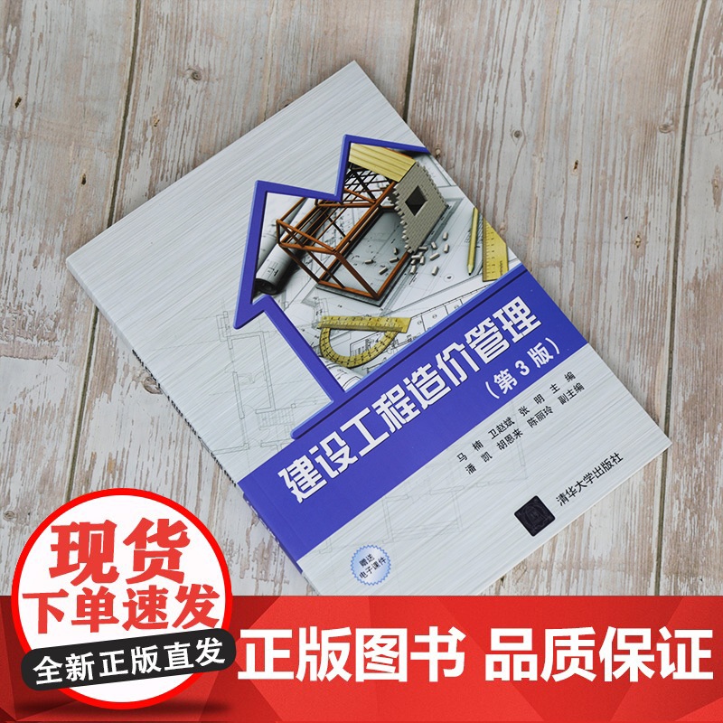 [正版]建设工程造价管理(第3版) 马楠 清华大学出版社 建设工程造价管理高等职业教育教材高清大图