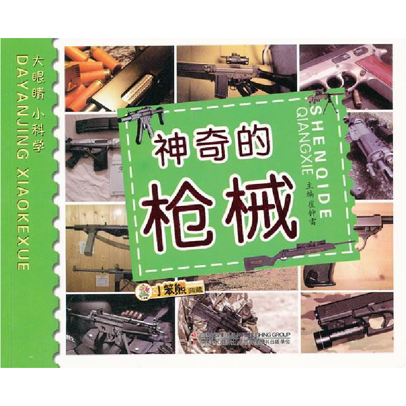 正版新书]神奇的枪械崔钟雷9787538656930高清大图