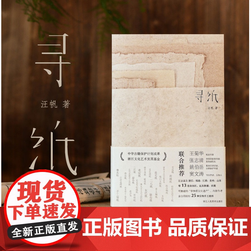 正版书籍 寻纸 汪帆著 古籍修复师历时7年寻访 非物质文化遗产 古法手工纸样 入选中国古籍保护计划成果 浙江人民美术出版高清大图