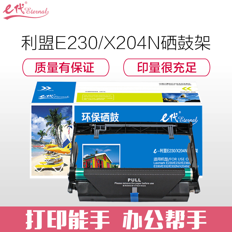 e代经典 利盟E230/X204N硒鼓架 适用Lexmark E230 E232 E238 E240 E330 E332