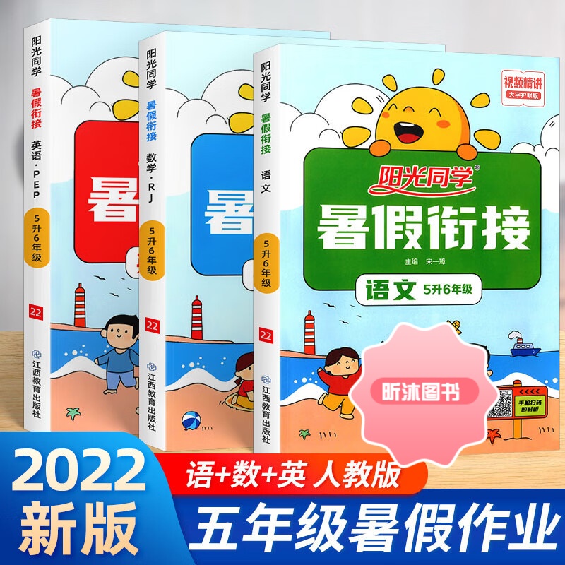 [精选好书 ] 2022新版阳光同学暑假衔接五升六年级语文数学英语人教版全套小学5升6五年级暑假作业下册复习资料练习册暑