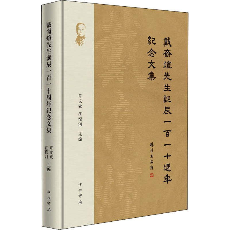 音像戴裔煊先生诞辰110周年纪念文集江滢河主编;章文钦
