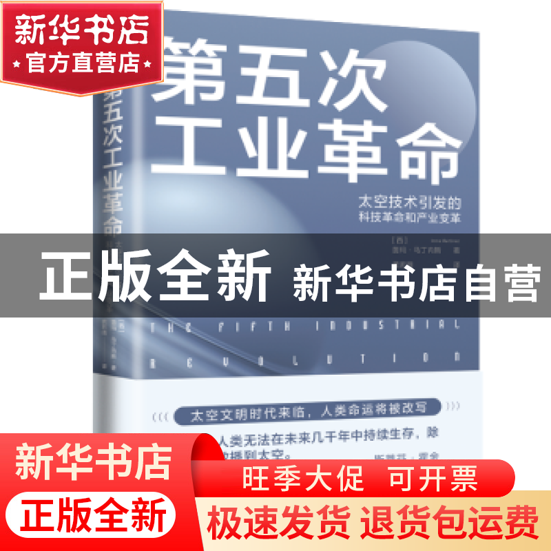 正版 第五次工业革命:太空技术引发的科技革命和产业变革 (西)茵