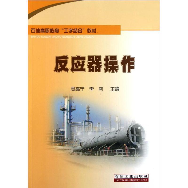 正版新书】反应器操作周高宁9787502182922
