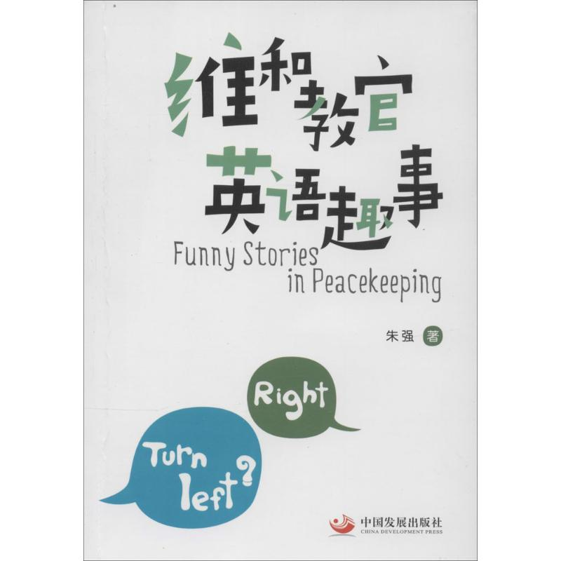 醉染图书维和教官英语趣事9787804499高清大图