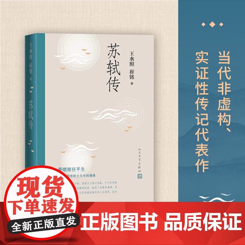 苏轼传 王水照 崔铭 人民文学出版社 正版书籍 一蓑烟雨任平生苏东坡传人民文学出版社名人传记历史人物传记类书籍高清大图