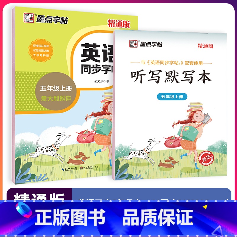 五年级上 【正版】字帖英语同步写字精通版三四五六年级上册英文字母单字短语描红临摹版英语练字帖