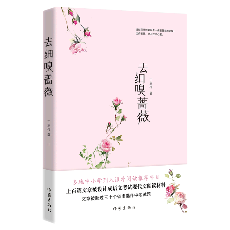 [正版]去细嗅蔷薇 丁立梅 带你细品用音乐煮出的文字 用文字感怀温暖的人生 现代文学作品集 上百篇文章被设计成语文考试高清大图